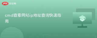 cmd查看网站ip地址查询快速指南