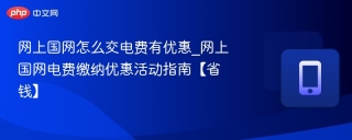 网上国网怎么交电费有优惠_网上国网电费缴纳优惠活动指南【省钱】