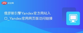 俄罗斯引擎Yandex官方网站入口_Yandex官网网页版访问链接