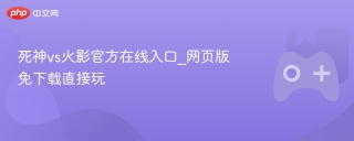 死神vs火影官方在线入口_网页版免下载直接玩