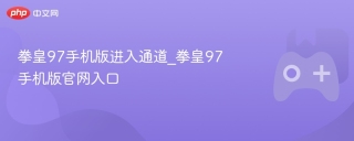 拳皇97手机版进入通道_拳皇97手机版官网入口