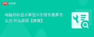 电脑开机显示屏显示无信号黑屏怎么办 什么原因【修复】