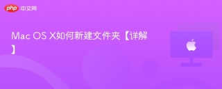 mac os x如何新建文件夹【详解】 - php中文网