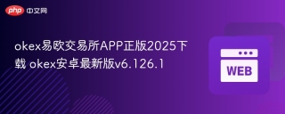 okex易欧交易所APP正版2025下载 okex安卓最新版v6.126.1