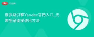 俄罗斯引擎Yandex官网入口_无需登录直接使用方法