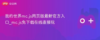 我的世界mc.js网页版最新官方入口_mc.js免下载在线直接玩