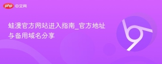 蛙漫官方网站进入指南_官方地址与备用域名分享