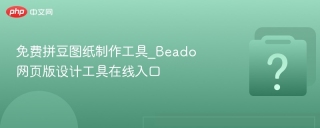 免费拼豆图纸制作工具_Beado网页版设计工具在线入口