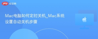 Mac电脑如何定时关机_Mac系统设置自动关机步骤