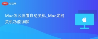 Mac怎么设置自动关机_Mac定时关机功能详解