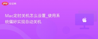 Mac定时关机怎么设置_使用系统偏好实现自动关机