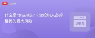 什么是“女巫攻击”？空投猎人必须警惕的最大风险