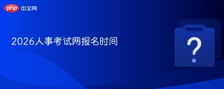 2026人事考试网报名时间