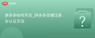 拼多多如何开店_拼多多店铺注册与认证方法