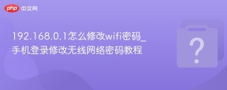 192.168.0.1怎么修改wifi密码_手机登录修改无线网络密码教程