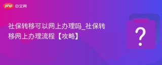 社保转移可以网上办理吗_社保转移网上办理流程【攻略】
