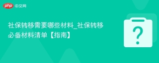 社保转移需要哪些材料_社保转移必备材料清单【指南】
