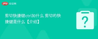 剪切快捷键ctrl加什么 剪切的快捷键是什么【介绍】