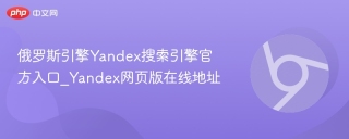 俄罗斯引擎Yandex搜索引擎官方入口_Yandex网页版在线地址