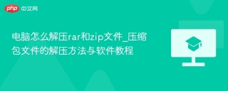 电脑怎么解压rar和zip文件_压缩包文件的解压方法与软件教程
