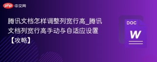 腾讯文档怎样调整列宽行高_腾讯文档列宽行高手动与自适应设置【攻略】
