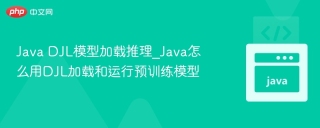 Java DJL模型加载推理_Java怎么用DJL加载和运行预训练模型