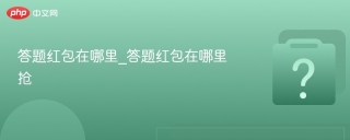 答题红包在哪里_答题红包在哪里抢