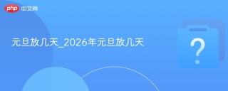 元旦放几天_2026年元旦放几天