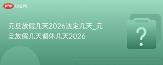 元旦放假几天2026法定几天_元旦放假几天调休几天2026