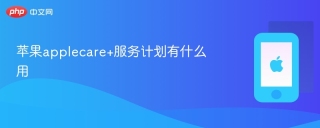 苹果applecare+服务计划有什么用