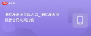 漫蛙漫画网页版入口_漫蛙漫画网页版官网访问指南