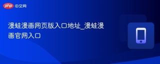 漫蛙漫画网页版入口地址_漫蛙漫画官网入口