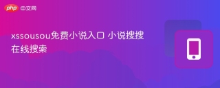 xssousou免费小说入口 小说搜搜在线搜索
