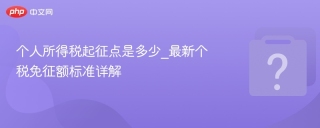 个人所得税起征点是多少_最新个税免征额标准详解