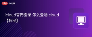 icloud官网登录 怎么登陆icloud【教程】
