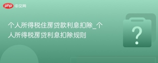 个人所得税住房贷款利息扣除_个人所得税房贷利息扣除规则