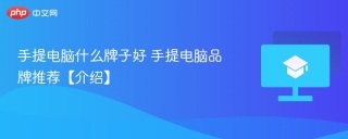手提电脑什么牌子好 手提电脑品牌推荐【介绍】