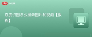 百度识图怎么搜索图片和视频【教程】