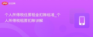 个人所得税住房租金扣除标准_个人所得税租房扣除详解