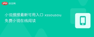 小说搜搜最新可用入口 xssousou免费小说在线阅读