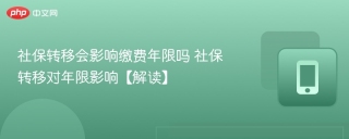 社保转移会影响缴费年限吗 社保转移对年限影响【解读】