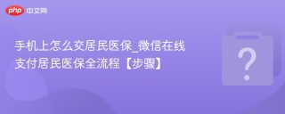 手机上怎么交居民医保_微信在线支付居民医保全流程【步骤】