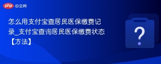 怎么用支付宝查居民医保缴费记录_支付宝查询居民医保缴费状态【方法】