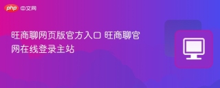旺商聊网页版官方入口 旺商聊官网在线登录主站