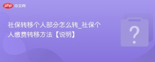 社保转移个人部分怎么转_社保个人缴费转移方法【说明】