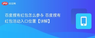 百度搜有红包怎么参与 百度搜有红包活动入口位置【详解】