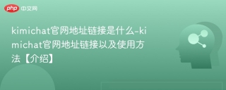 kimichat官网地址链接是什么-kimichat官网地址链接以及使用方法【介绍】