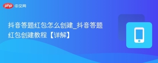 抖音答题红包怎么创建_抖音答题红包创建教程【详解】