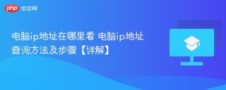 电脑ip地址在哪里看 电脑ip地址查询方法及步骤【详解】