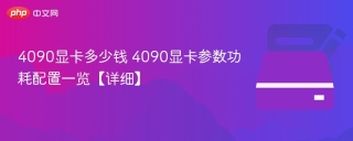 4090显卡多少钱 4090显卡参数功耗配置一览【详细】